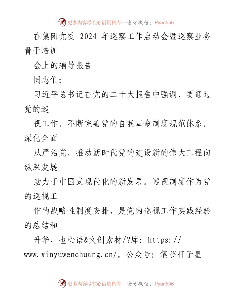 [发言] 巡察工作启动会 - 新时代党内巡视制度体系建设的成就与优化路径.docx_第1页