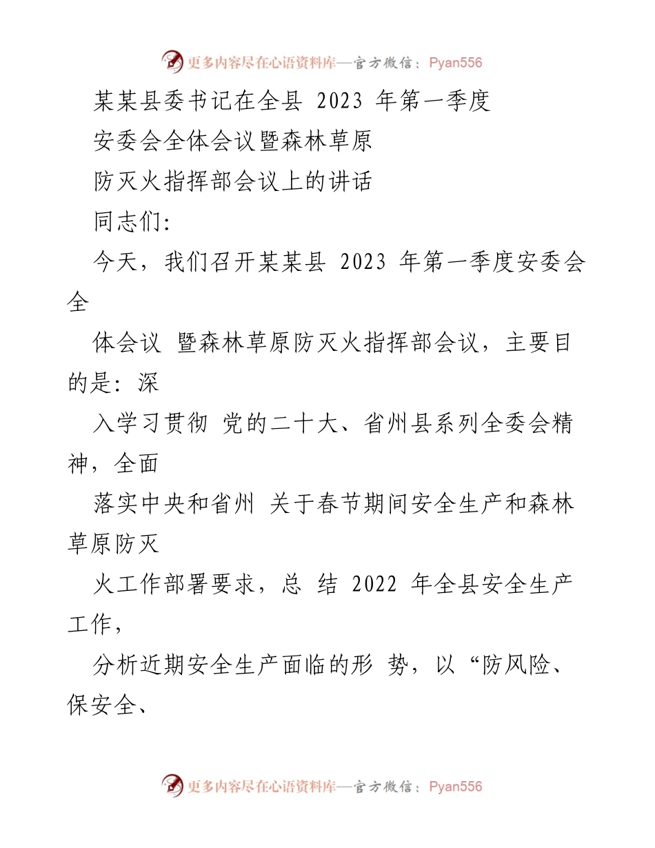 [发言] 安全生产会议 - 加强安全生产，筑牢防灭火防线.docx_第1页
