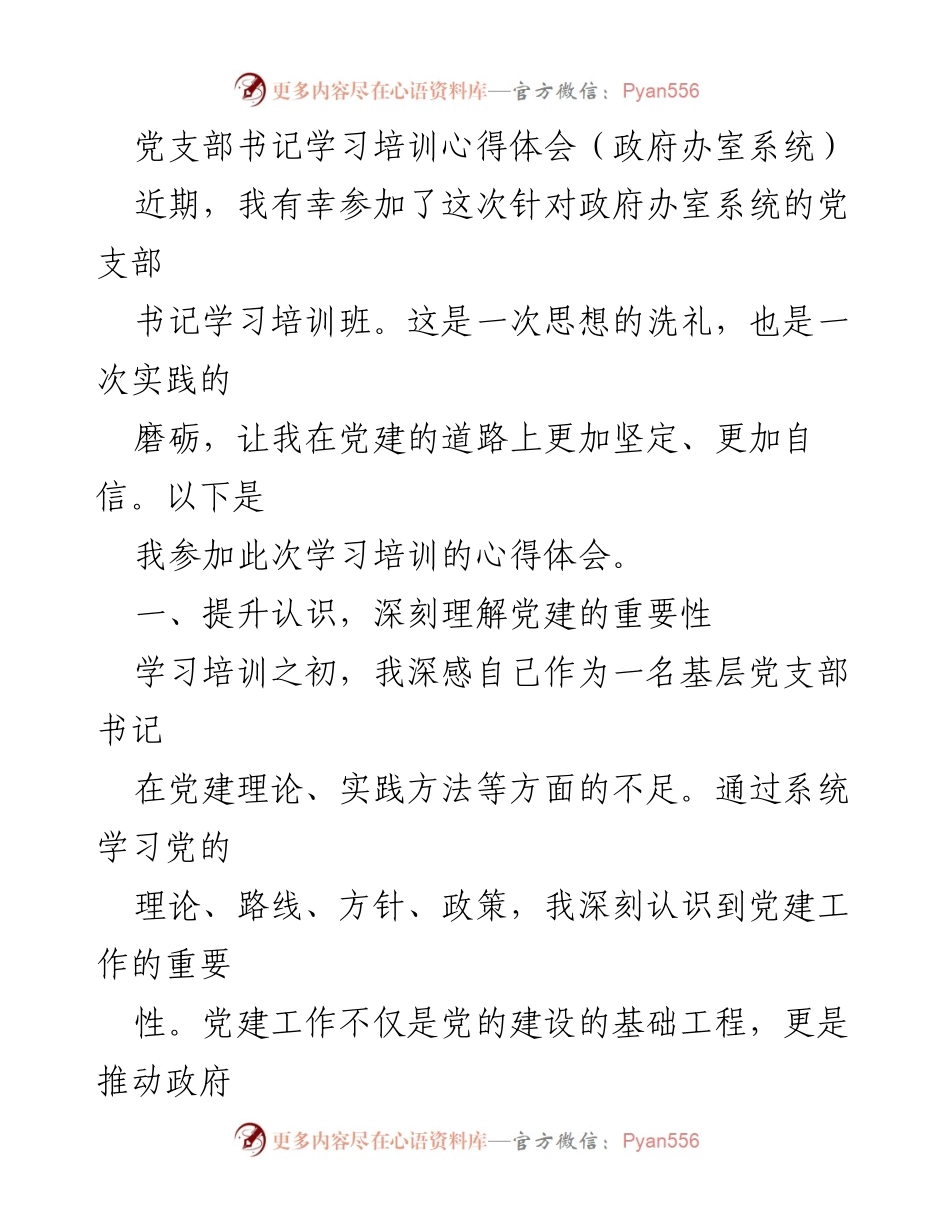 [发言] 学习培训 - 党支部书记培训心得体会.docx_第1页