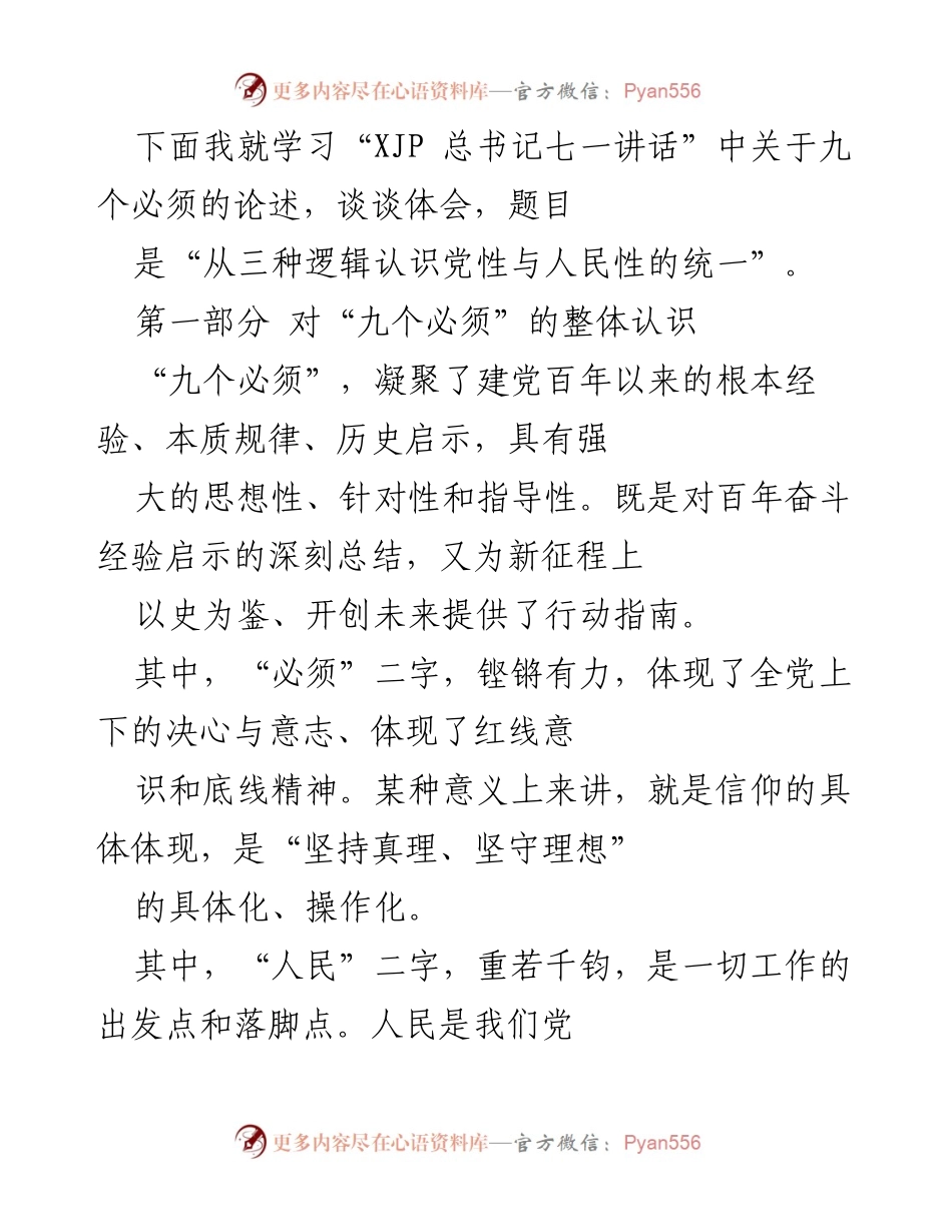 [发言] 学习交流会 - 从三种逻辑认识党性与人民性的统一.docx_第1页