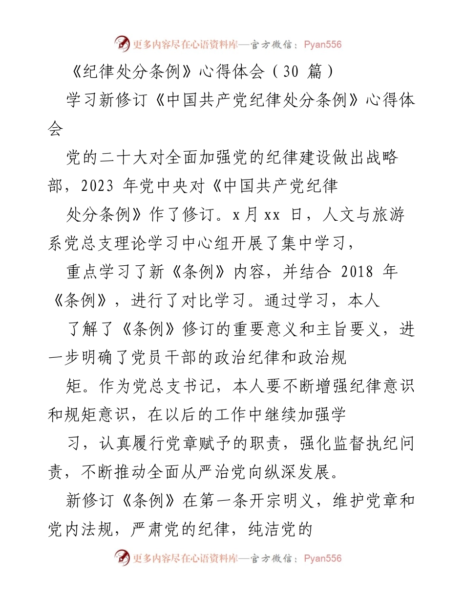 [发言] 学习交流 - 新修订《中国共产党纪律处分条例》的重要性与落实心得体会.docx_第1页