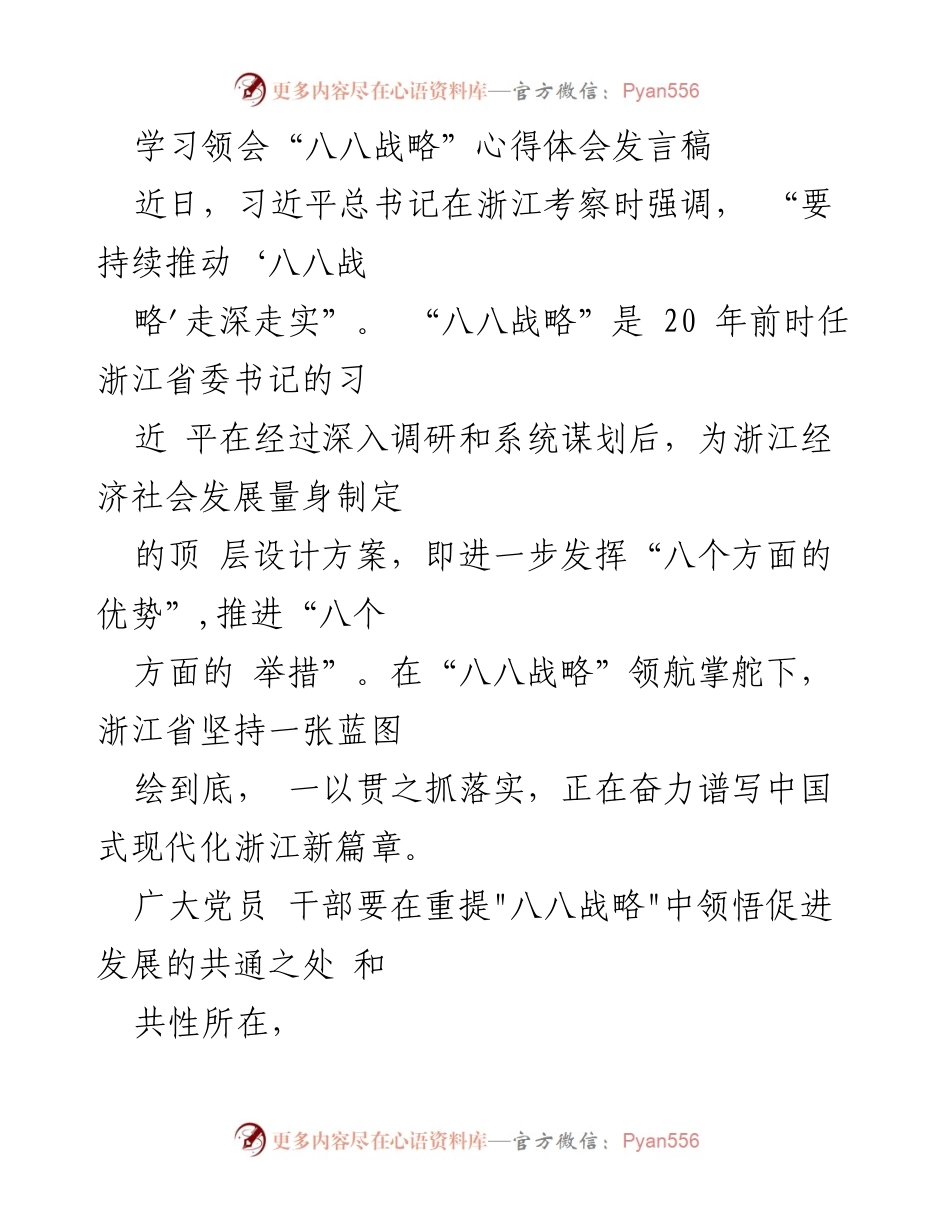 [发言] 学习领会 - 深入理解“八八战略”推动高质量发展的心得体会.docx_第1页
