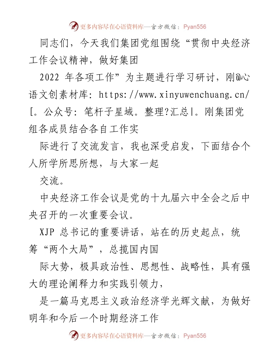 [发言] 学习研讨 - 贯彻中央经济工作会议精神，推动集团稳增长工作.docx_第1页