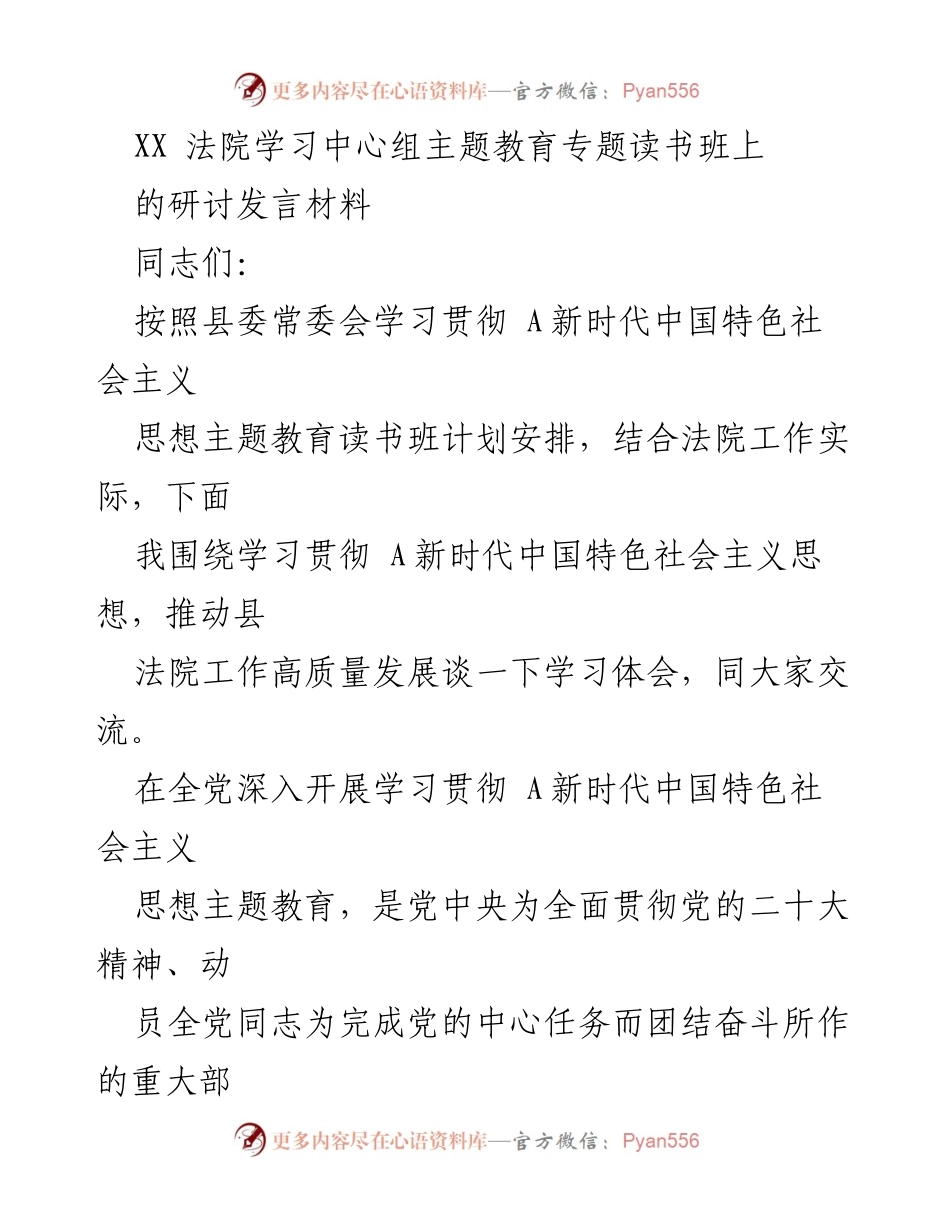 [发言] 学习中心组主题教育专题读书班 - 深入学习贯彻新时代中国特色社会主义思想，推动法院高质量发展.docx_第1页