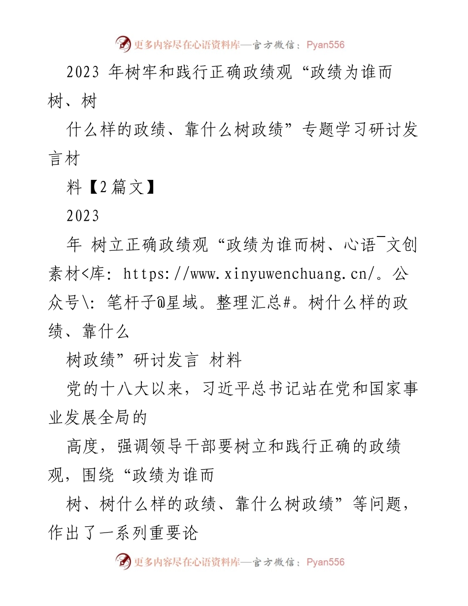 [发言] 学习研讨会 - 树牢正确政绩观，推动高质量发展.docx_第1页