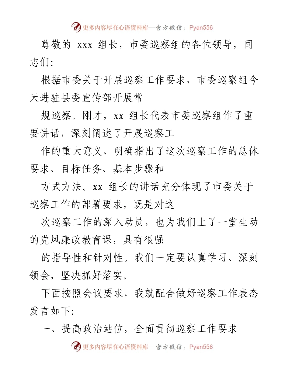 [发言] 巡察工作表态发言及工作要求.docx_第1页