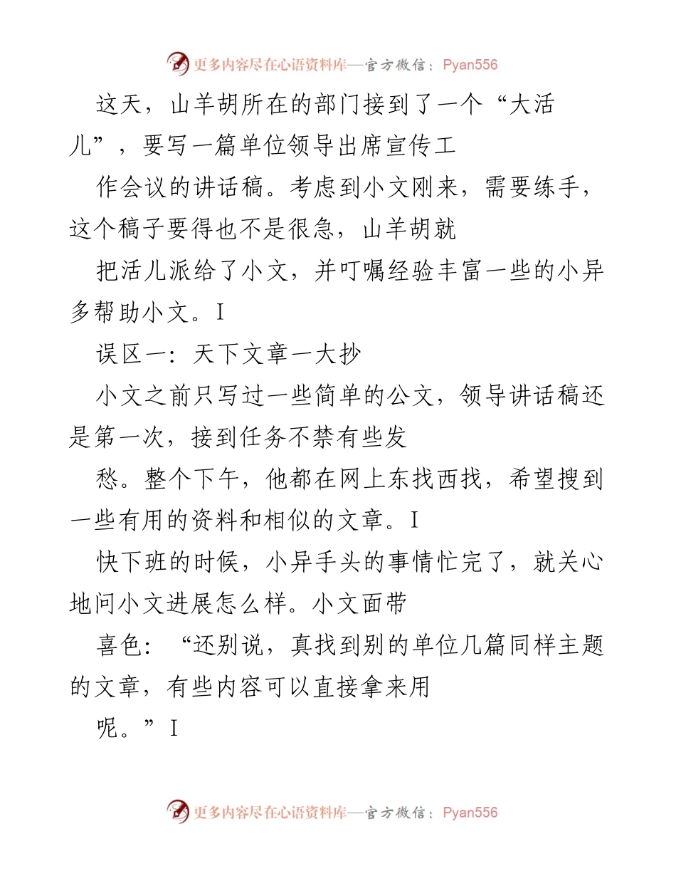 [发言] 宣传工作会议 - 领导讲话稿写作的模仿与借鉴技巧.docx_第1页
