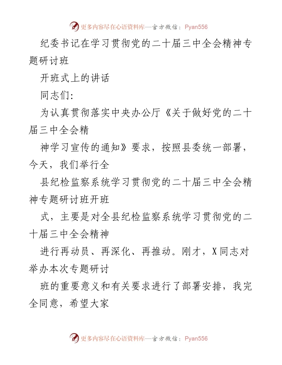 [发言] 学习贯彻党的二十届三中全会精神专题研讨班 - 深入学习全会精神，推动纪检监察工作新发展.docx_第1页