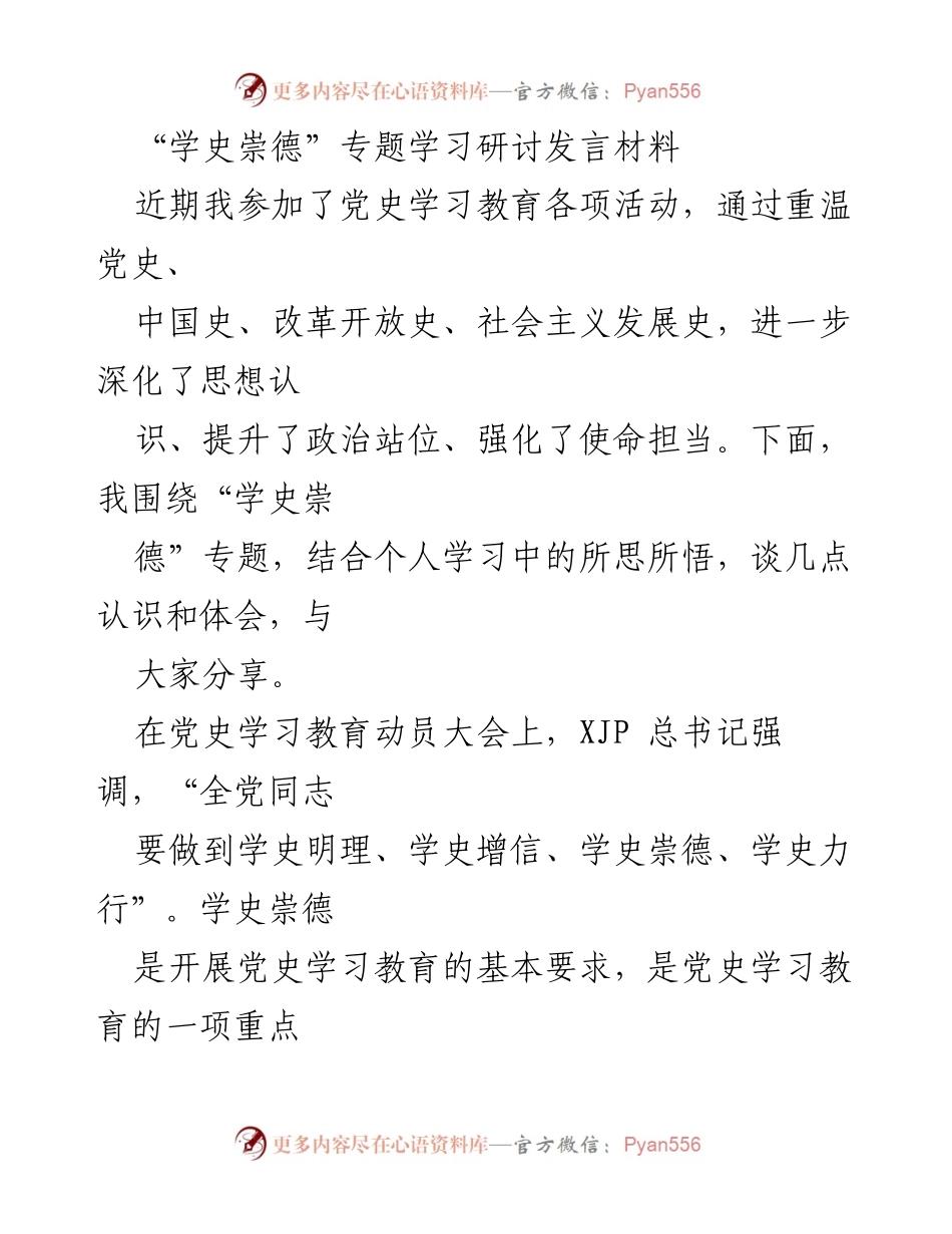 [发言] 学习研讨会 - “学史崇德”专题学习的体会与认识.docx_第1页