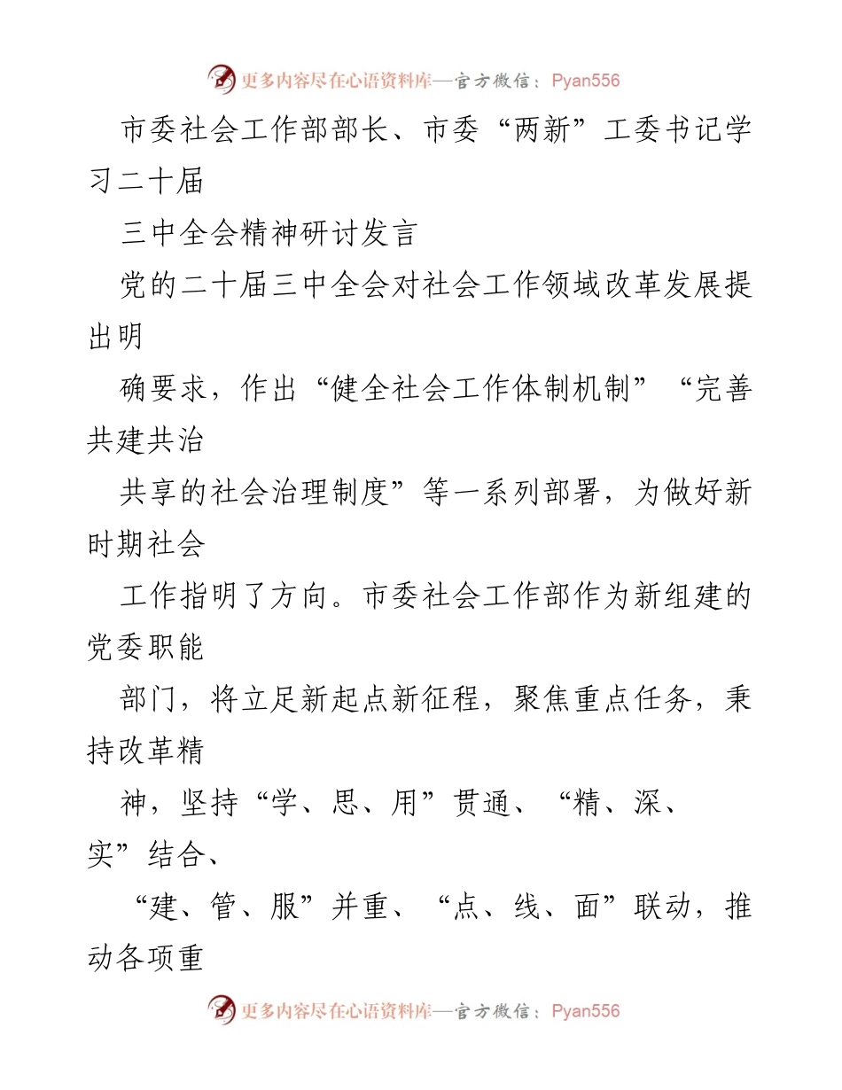[发言] 学习研讨 - 推动社会工作高质量发展的新思路.docx_第1页