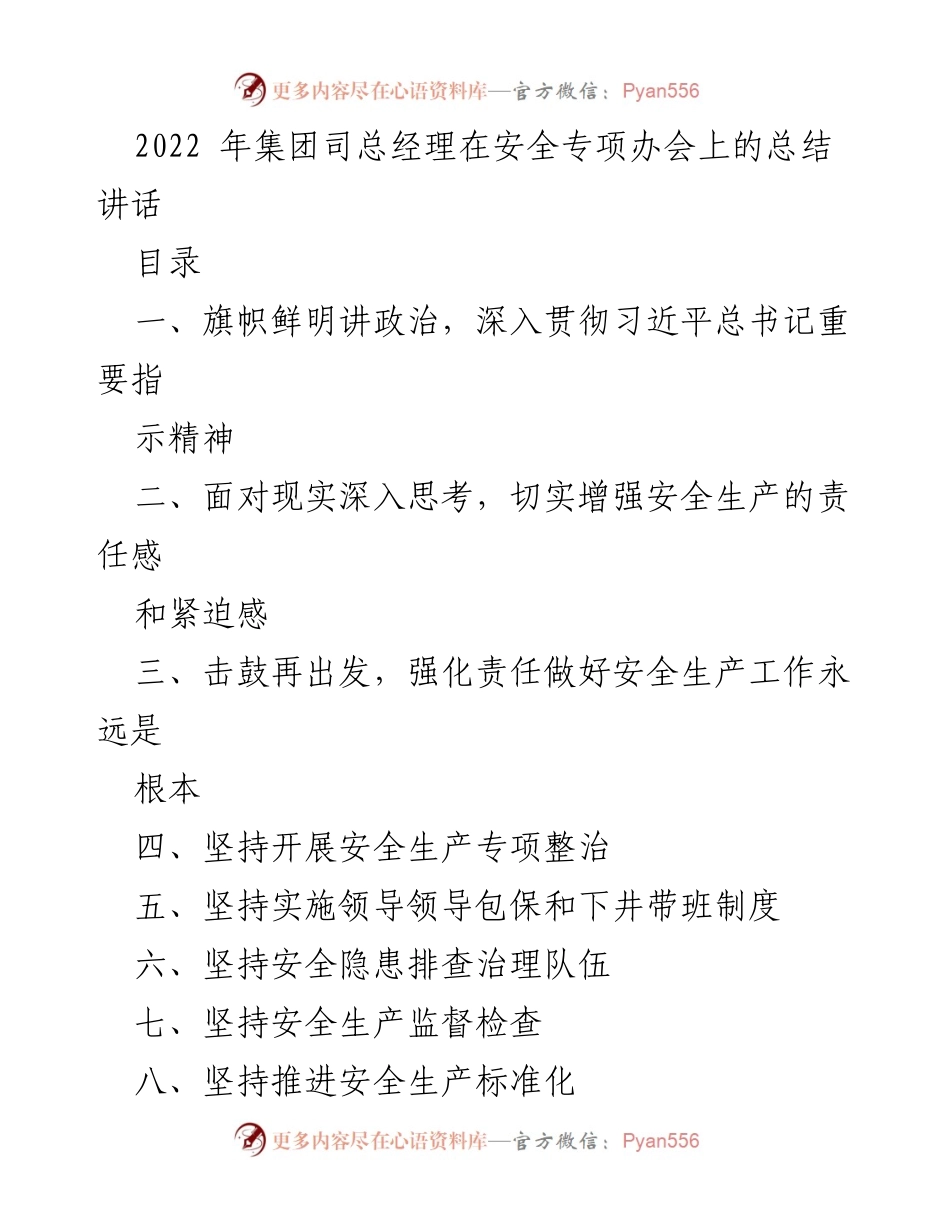 [发言] 安全专项办会 - 深入贯彻习近平总书记安全生产指示精神的总结讲话.docx_第1页