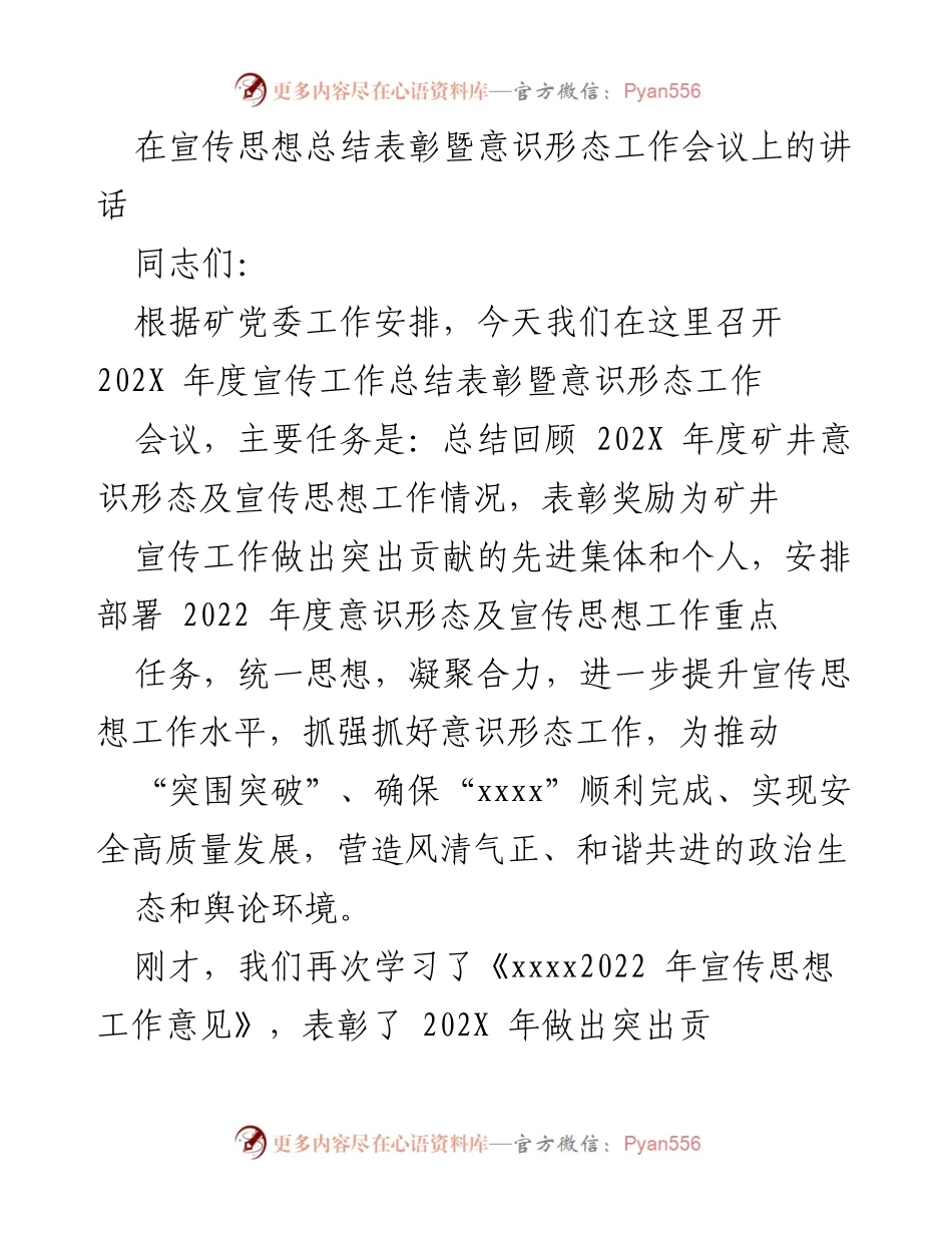 [发言] 宣传思想总结表彰暨意识形态工作会议 - 202X年度宣传思想工作总结与表彰讲话.docx_第1页