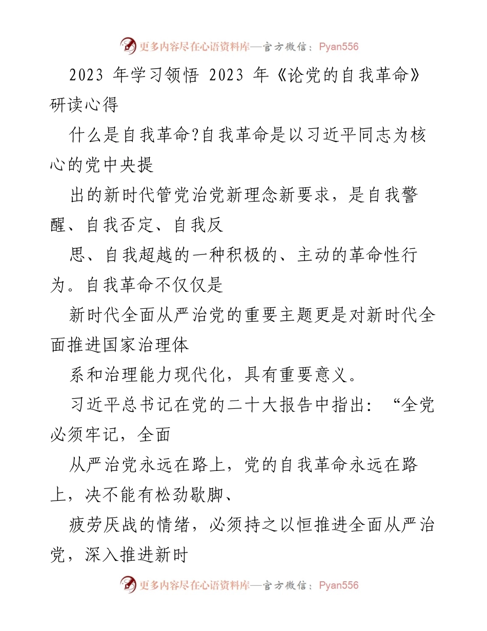 [发言] 学习研讨会 - 2023年《论党的自我革命》研读心得分享.docx_第1页
