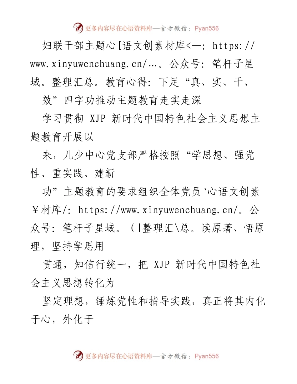 [发言] 妇联干部主题教育学习交流 - 深入推进主题教育，践行“四字功”提升党性修养.docx_第1页