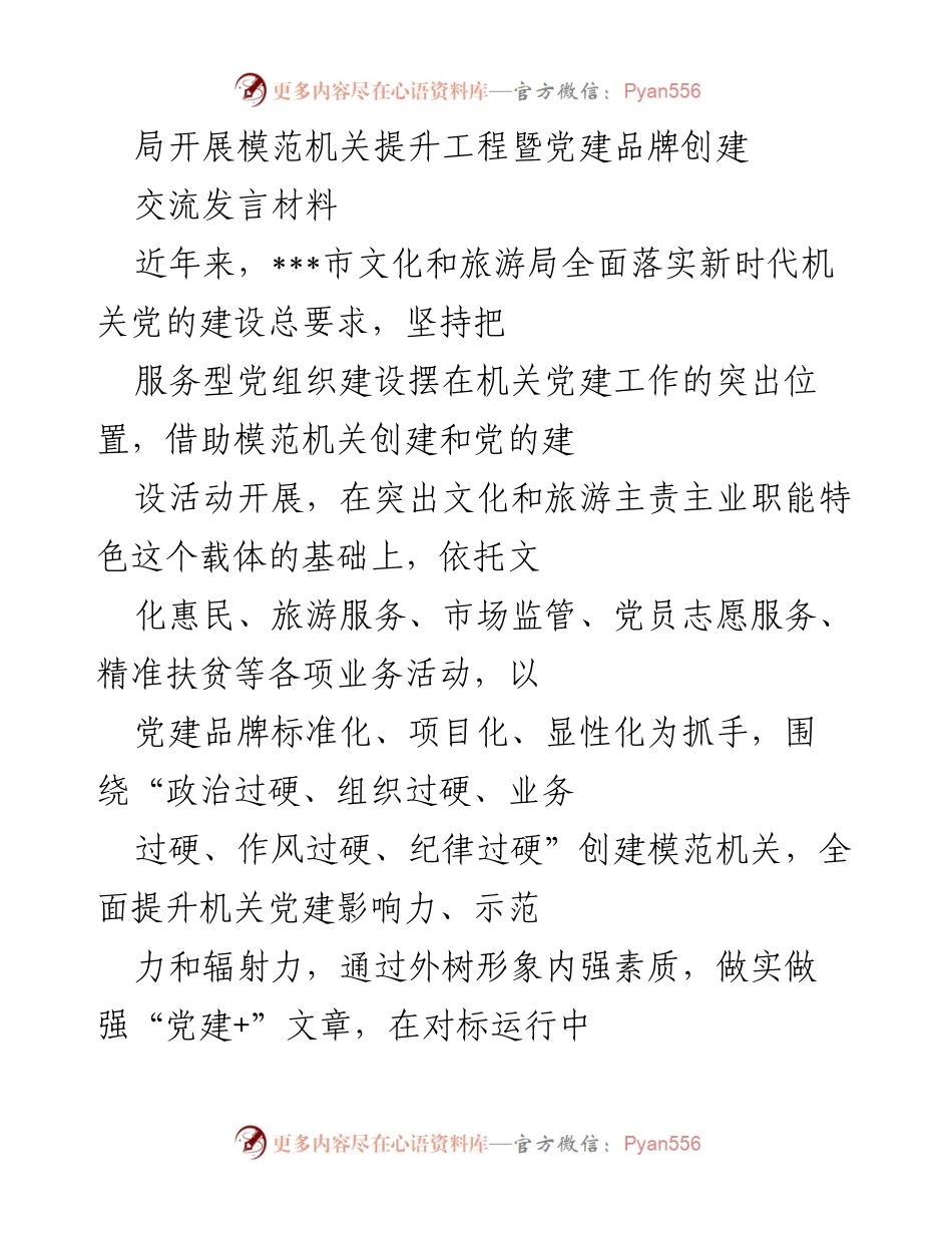 [发言] 局开展模范机关提升工程暨党建品牌创建 - 推动文旅融合，提升党建品牌创建工作活力.docx_第1页