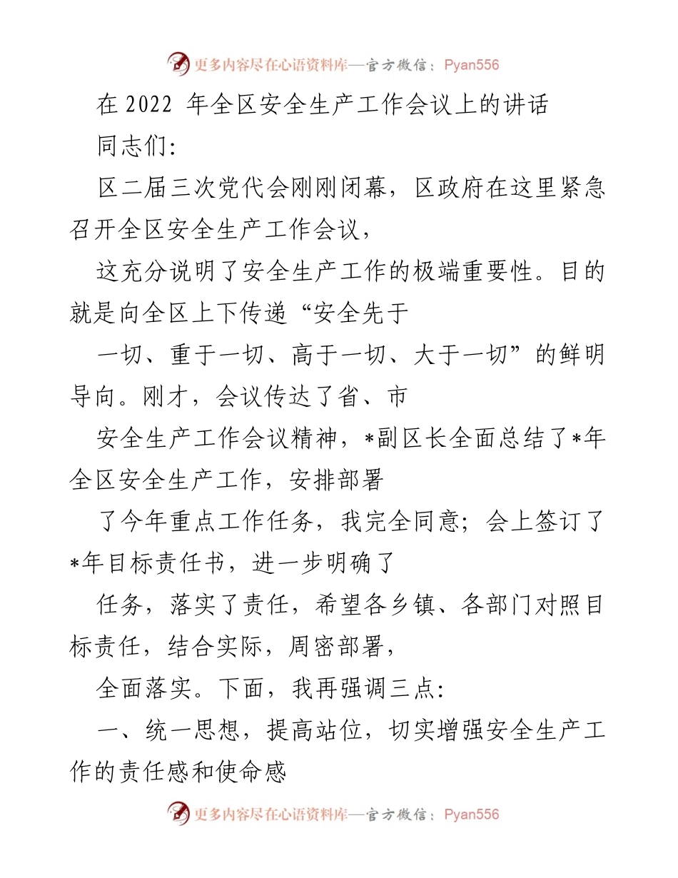 [发言] 安全生产工作会议 - 加强安全生产责任，确保群众生命安全.docx_第1页