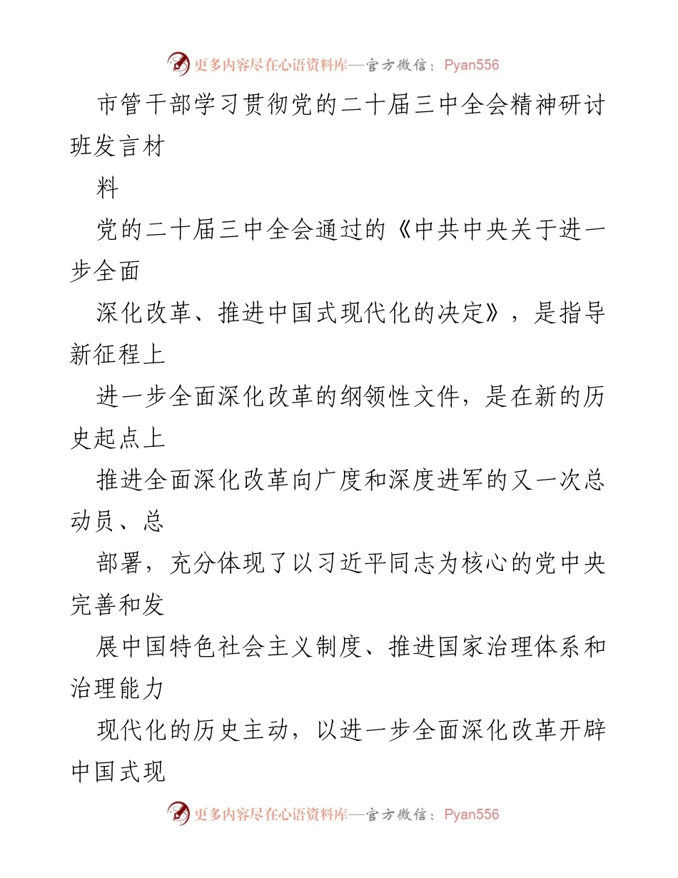 [发言] 学习贯彻党的二十届三中全会精神研讨班 - 深入推进民政领域改革，服务中国式现代化.docx_第1页