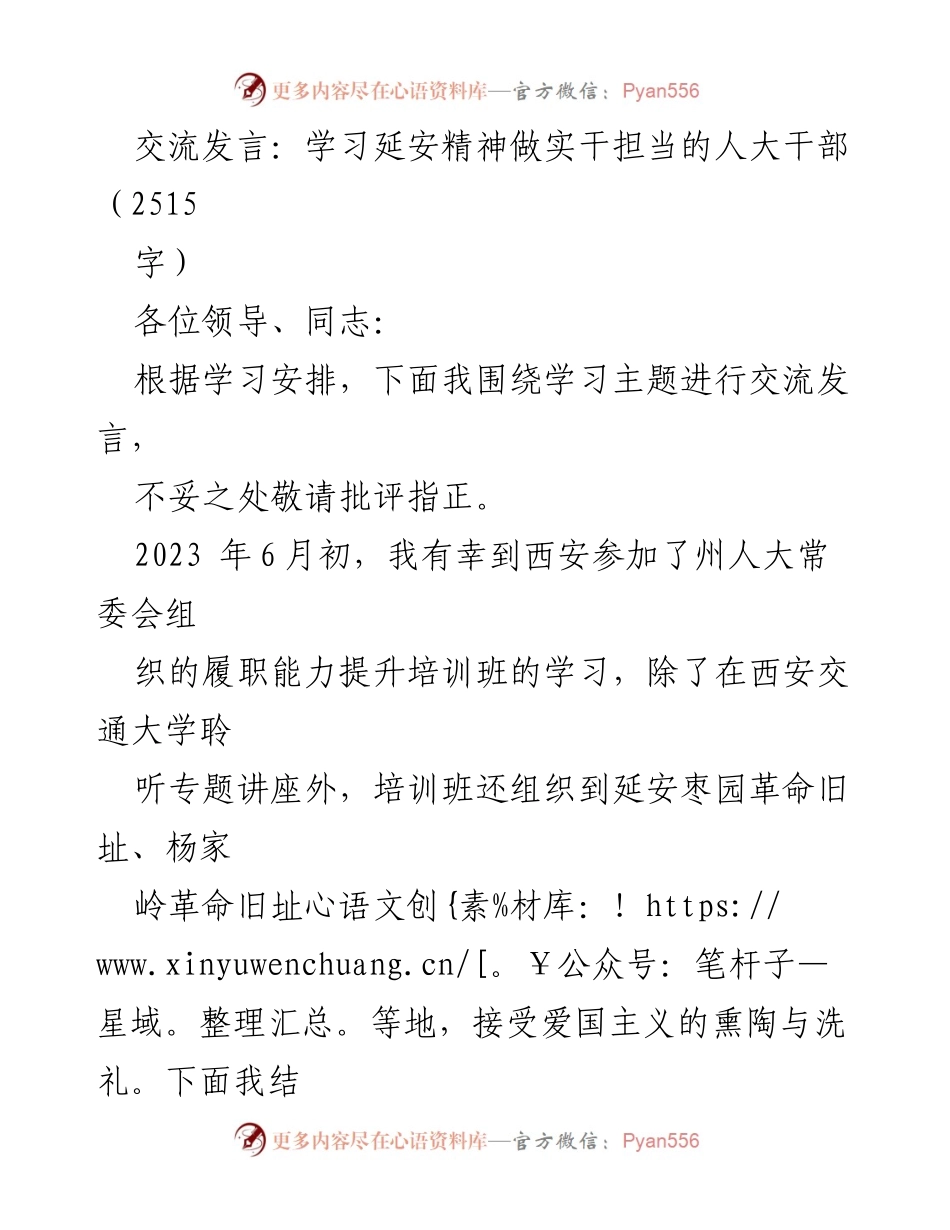 [发言] 学习交流 - 学习延安精神，做实干担当的人大干部.docx_第1页