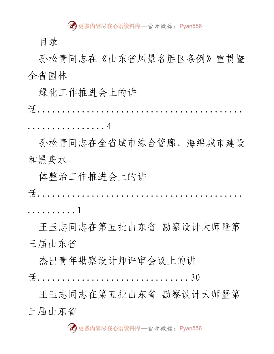 [发言] 山东省各类建设工作推进会议讲话集锦.docx_第1页