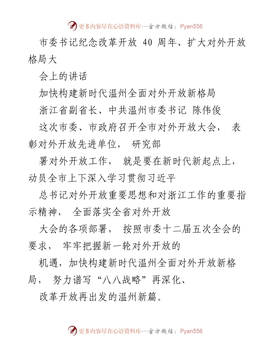 [发言] 对外开放大会 - 加快构建新时代温州全面对外开放新格局.docx_第1页