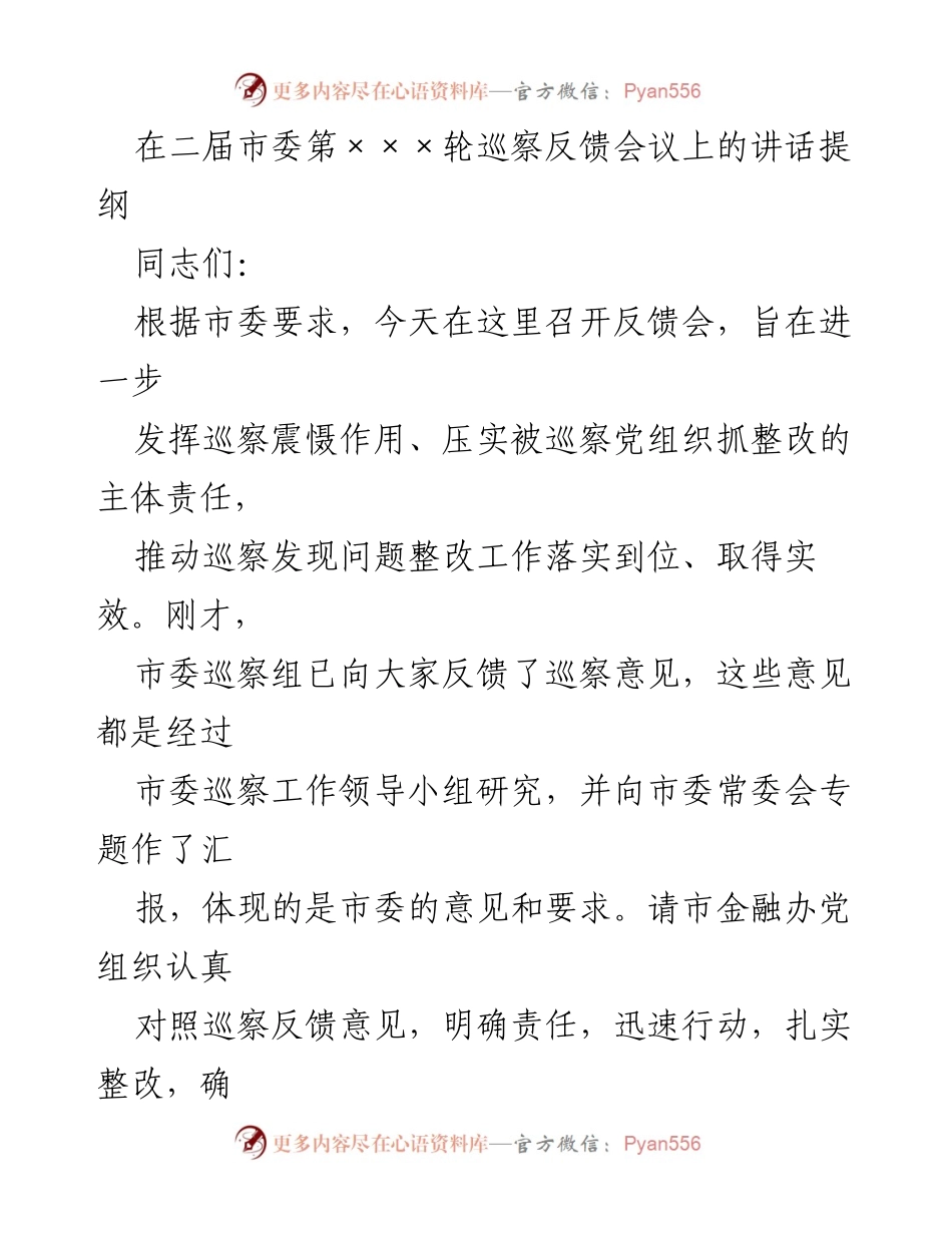 [发言] 巡察反馈会议 - 强化巡察整改责任，推动政治监督落实.docx_第1页