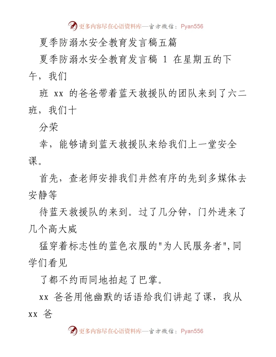 [发言] 安全教育活动 - 夏季防溺水安全教育发言稿.docx_第1页