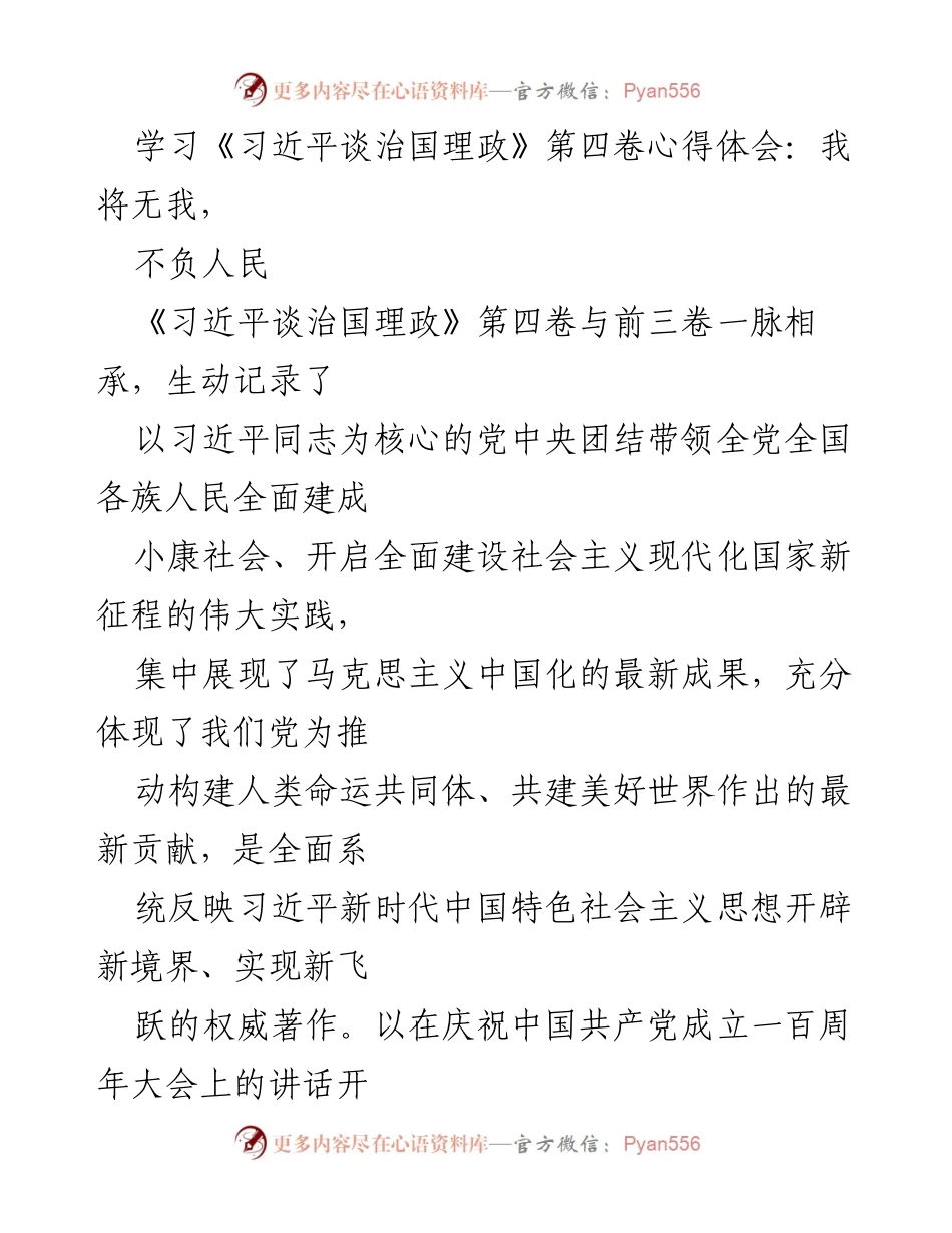 [发言] 学习交流 - 坚持人民至上，践行“我将无我，不负人民”.docx_第1页
