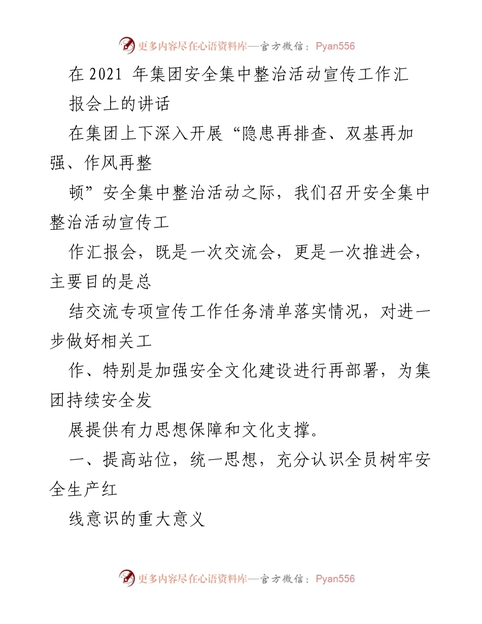 [发言] 安全集中整治活动宣传工作汇报会 - 强化安全意识，推动安全文化建设.docx_第1页