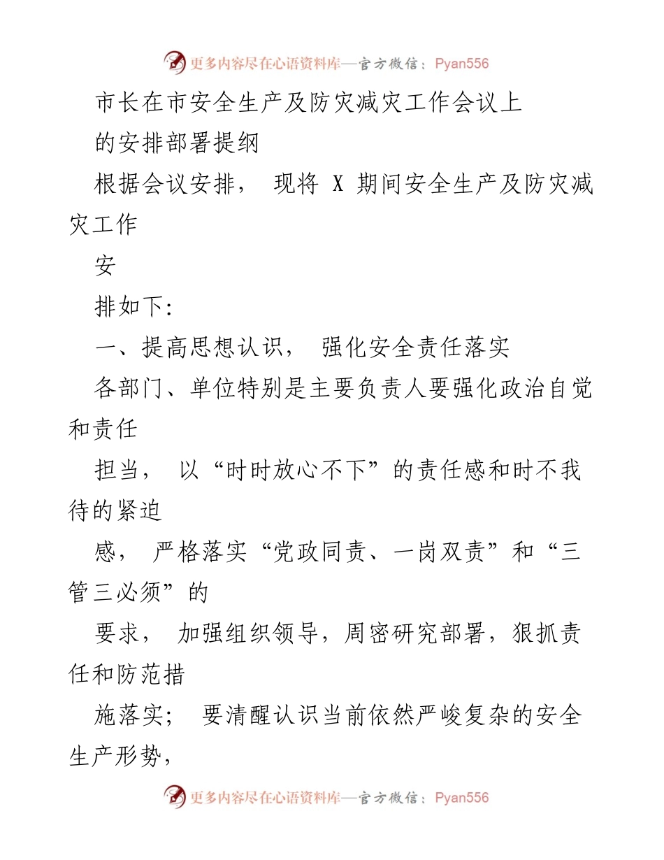 [发言] 安全生产及防灾减灾工作会议 - 市长关于安全生产及防灾减灾工作的安排部署提纲.docx_第1页