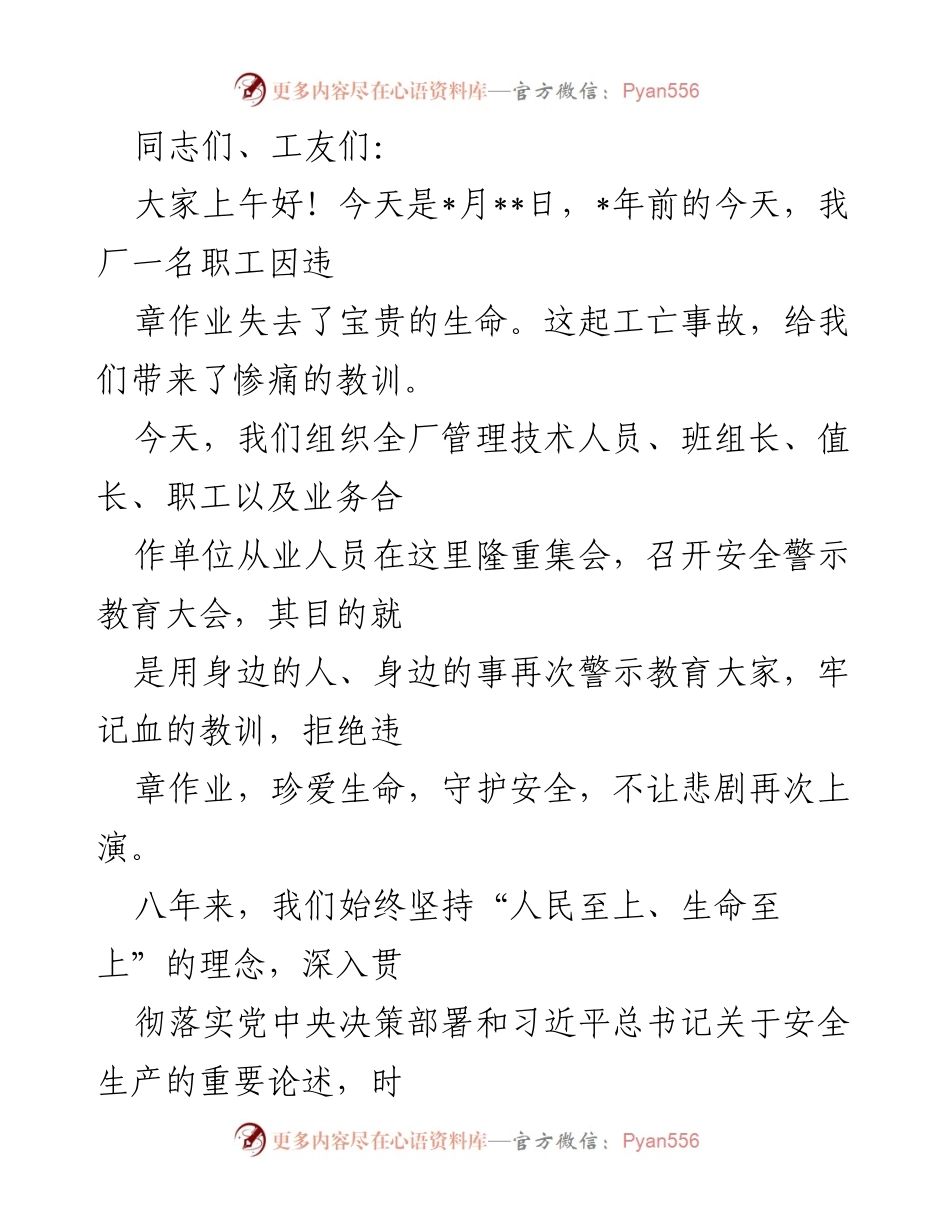 [发言] 安全警示教育大会 - 铭记教训，守护安全：八年安全管理工作的回顾与展望.docx_第1页