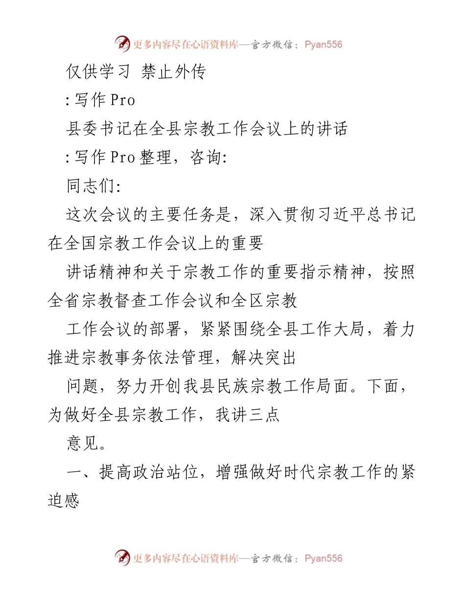 [发言] 宗教工作会议 - 深入推进宗教事务依法管理，增强时代宗教工作的紧迫感.docx_第1页