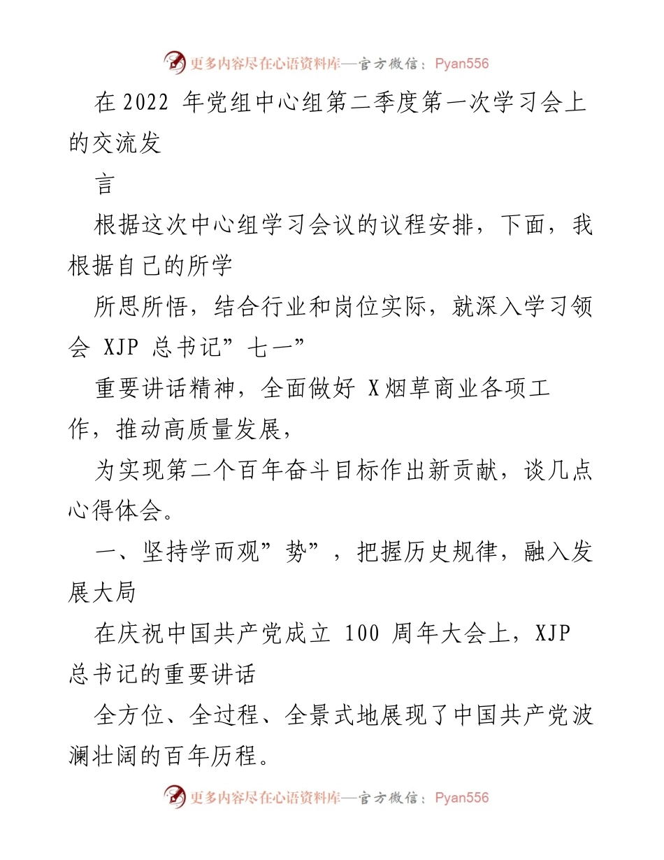 [发言] 学习会议 - 深入学习领会总书记重要讲话精神，推动烟草行业高质量发展.docx_第1页