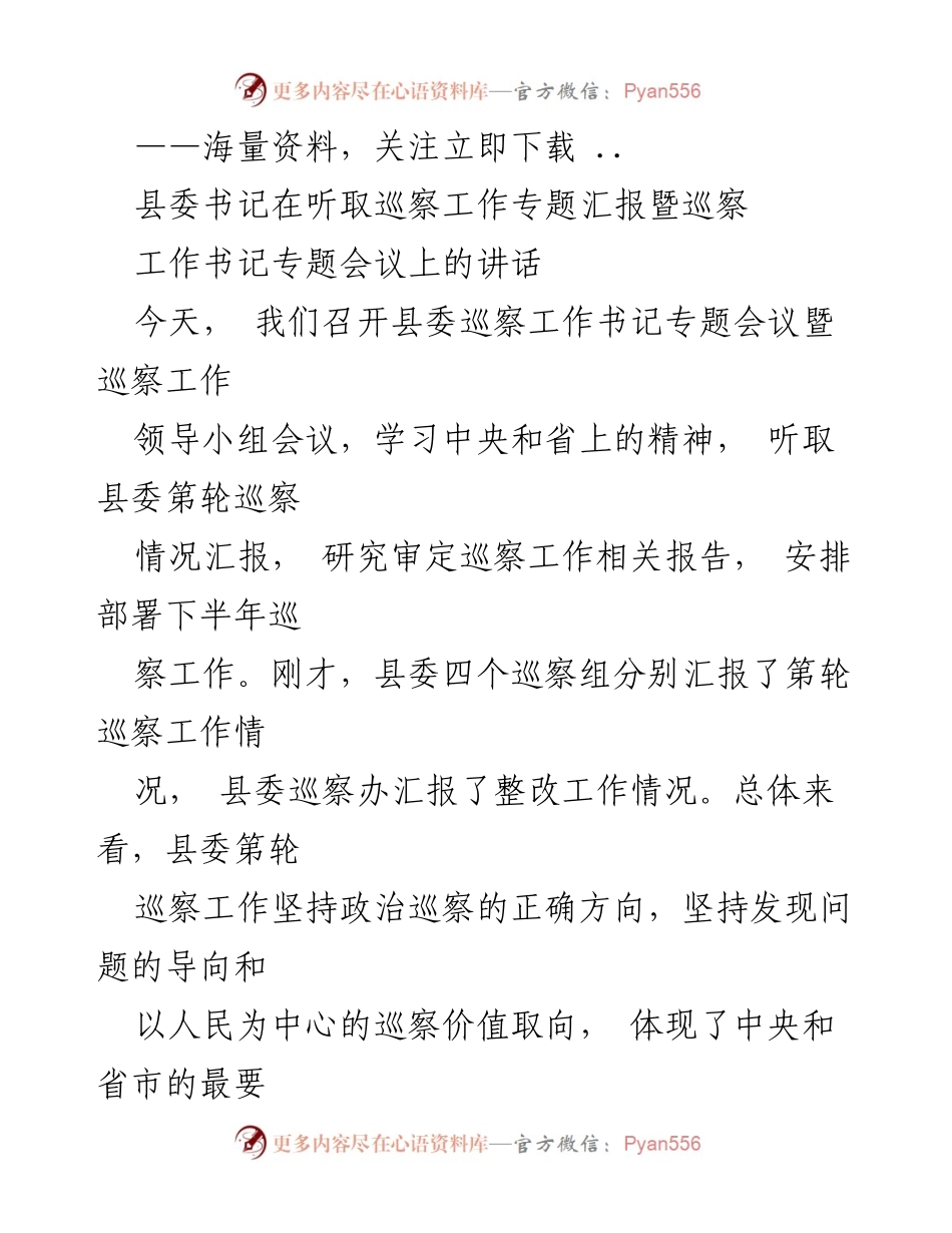 [发言] 巡察工作会议 - 县委书记关于巡察工作的讲话总结.docx_第1页