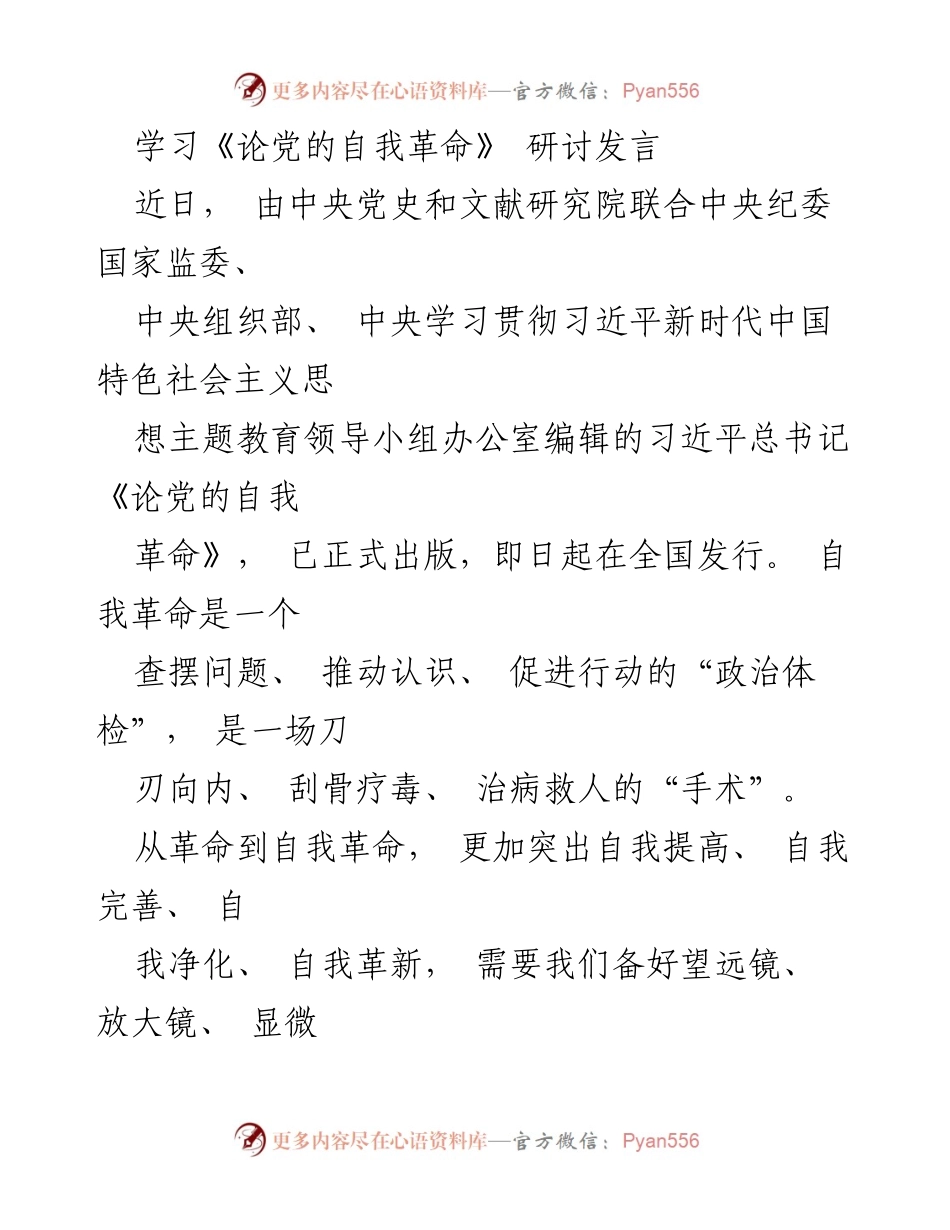 [发言] 学习研讨 - 自我革命：提升能力与担当作为的实践探索.docx_第1页