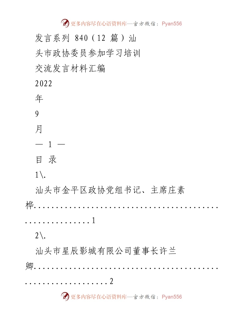 [发言] 学习培训 - 汕头市政协委员学习培训交流发言材料汇编.docx_第1页