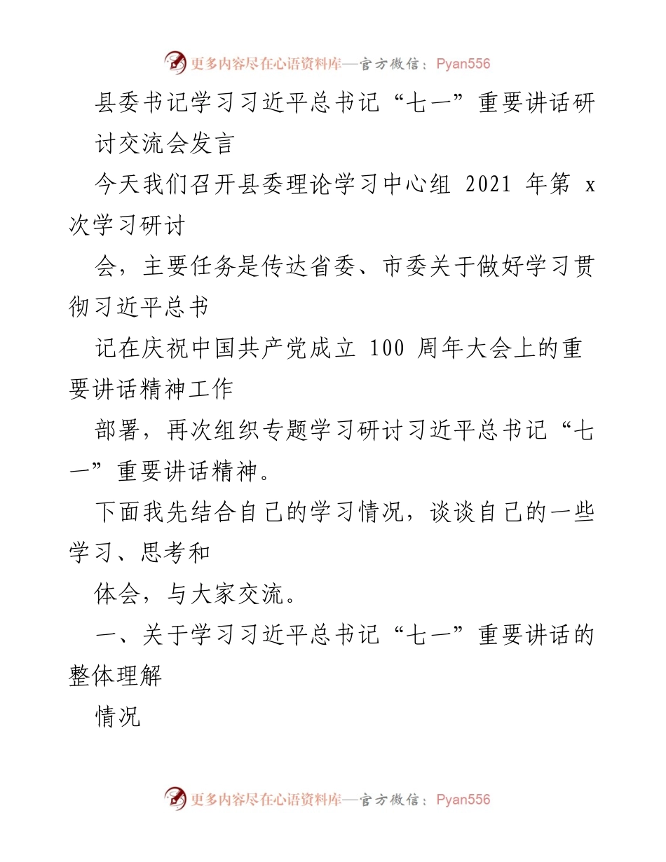 [发言] 学习交流会 - 深入学习习近平总书记“七一”重要讲话精神的体会与思考.docx_第1页