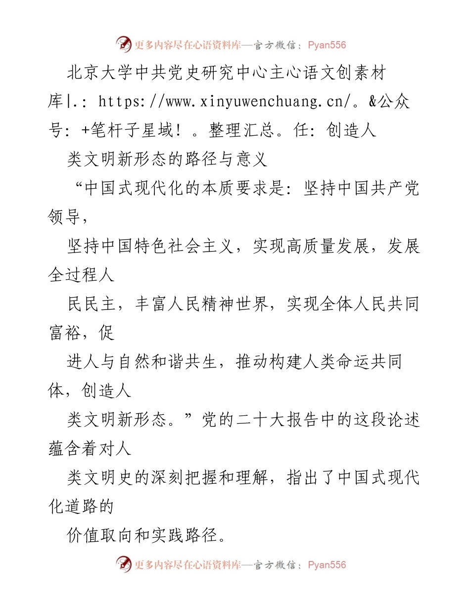 [发言] 学术会议 - 中国式现代化与人类文明新形态的探索.docx_第1页