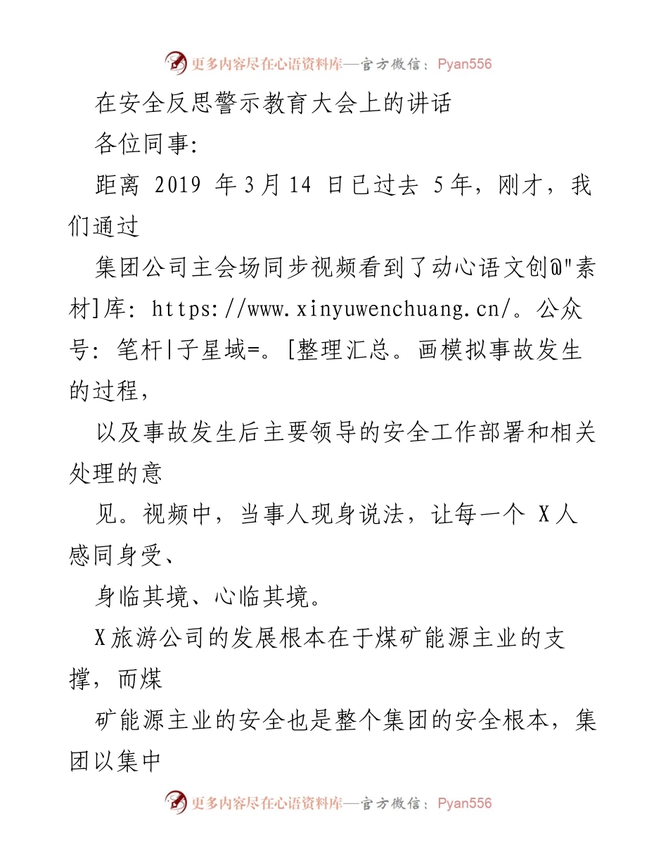 [发言] 安全反思警示教育大会 - 强化安全意识，防范事故风险.docx_第1页