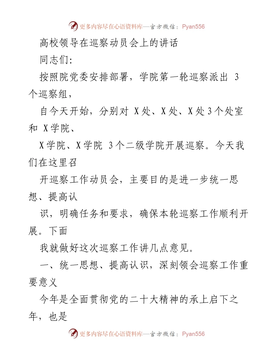 [发言] 巡察动员会 - 高校巡察工作的重要性与任务部署.docx_第1页