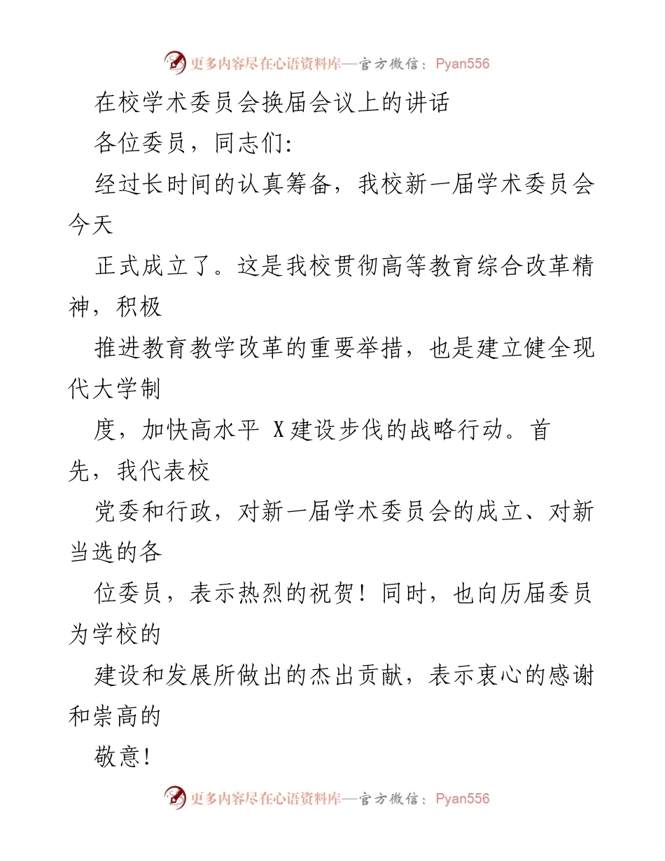 [发言] 学术委员会换届会议 - 新一届学术委员会成立的重要意义_1.docx_第1页
