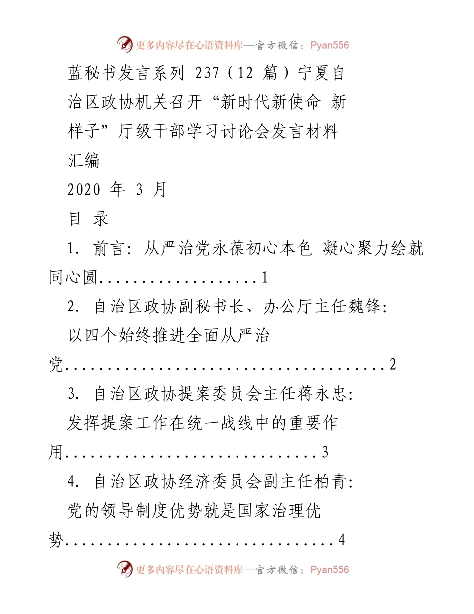 [发言] 宁夏自治区政协机关学习讨论会 - “新时代新使命 新样子”厅级干部学习讨论会发言材料汇编.docx_第1页