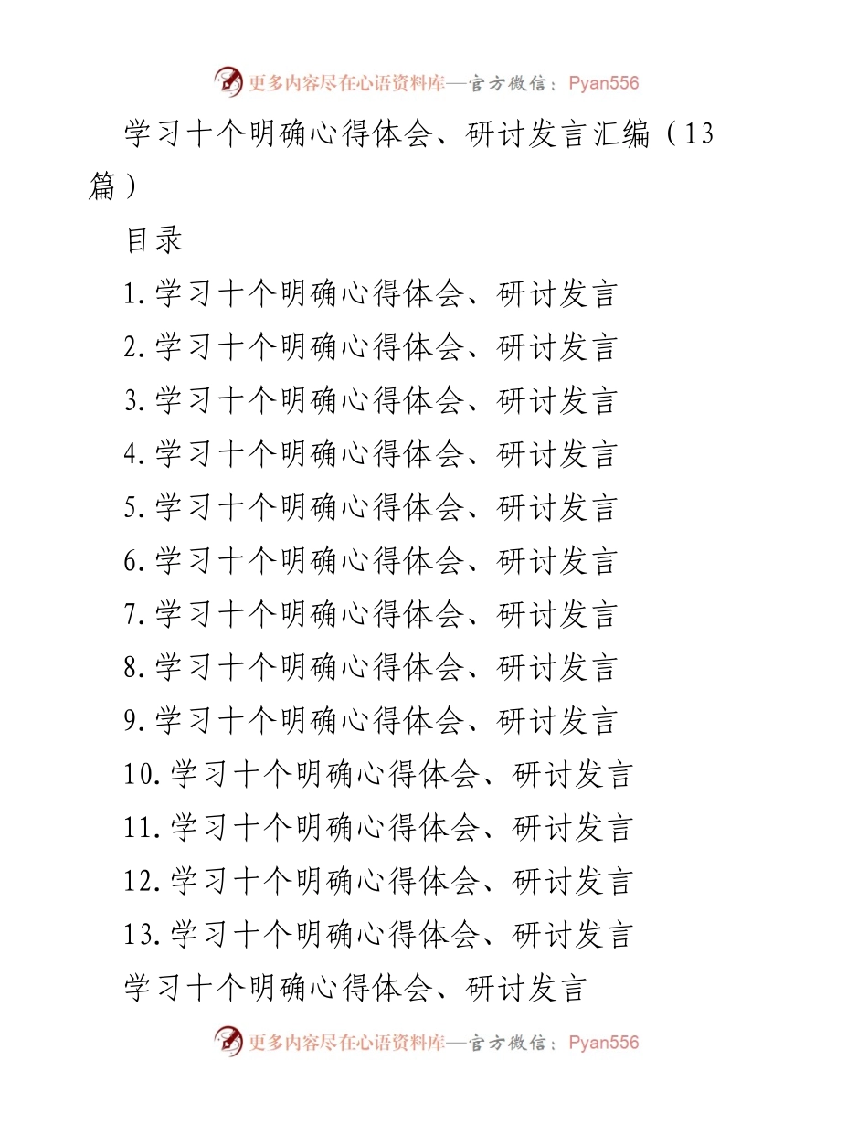 [发言] 学习研讨会 - 深入学习“十个明确”精神与实践体会.docx_第1页
