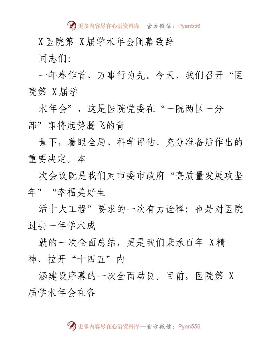 [发言] 学术年会闭幕 - X医院第X届学术年会闭幕致辞总结与展望.docx_第1页