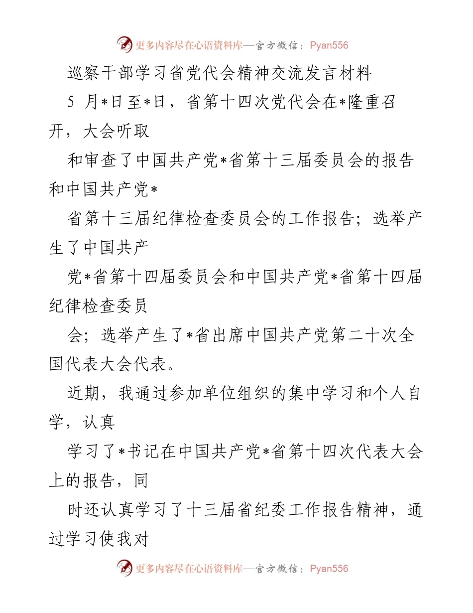 [发言] 巡察干部学习交流 - 深入学习省第十四次党代会精神的重要性与实践要求.docx_第1页
