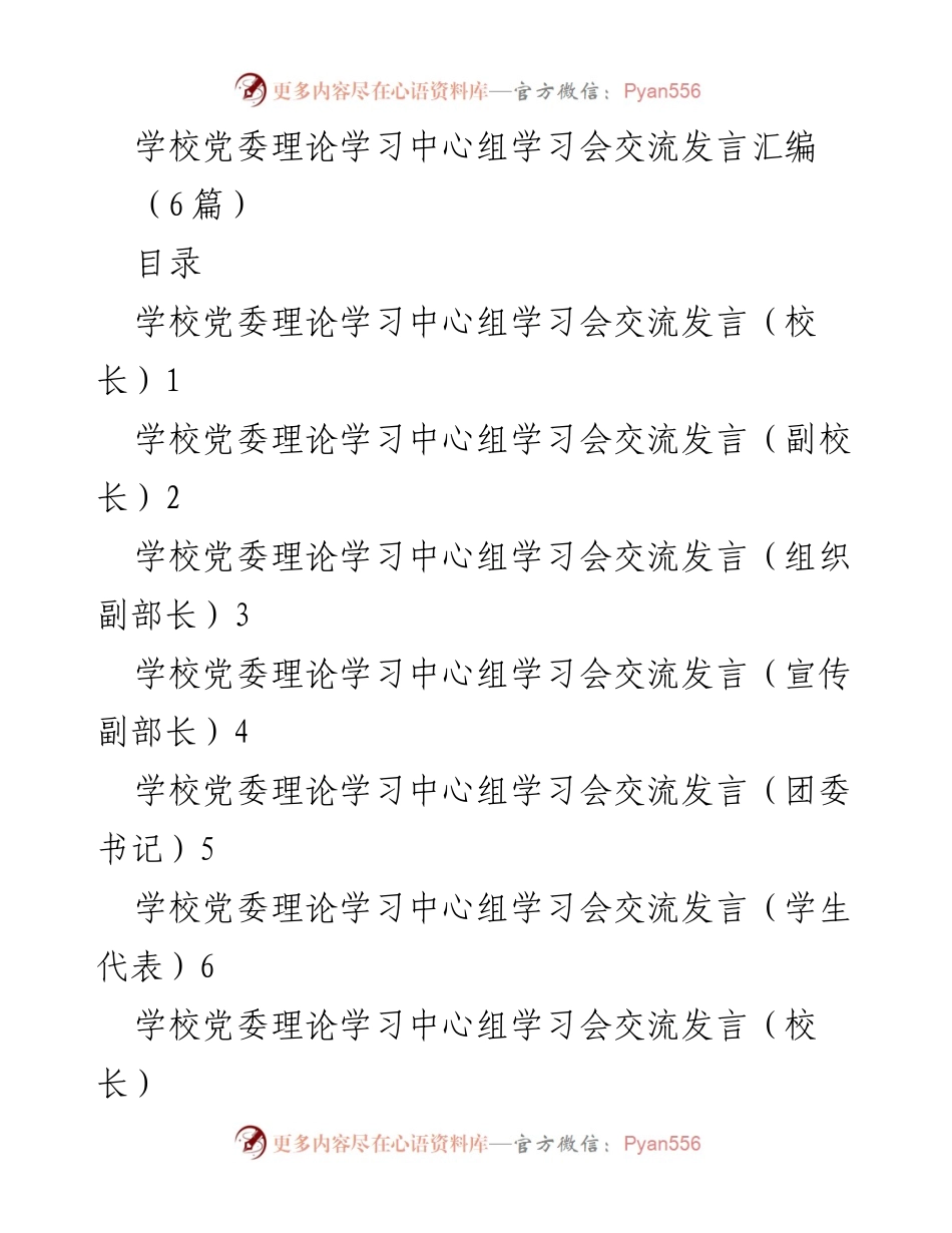 [发言] 学校党委理论学习中心组学习会 - 学校党委理论学习中心组学习会交流发言汇编.docx_第1页
