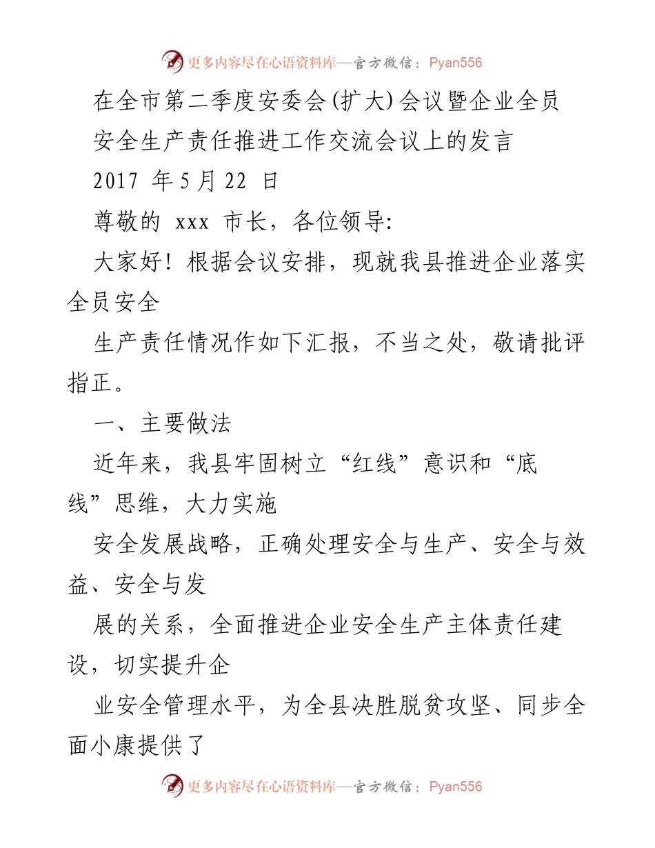 [发言] 安委会(扩大)会议 - 推进企业全员安全生产责任的做法与成效.docx_第1页
