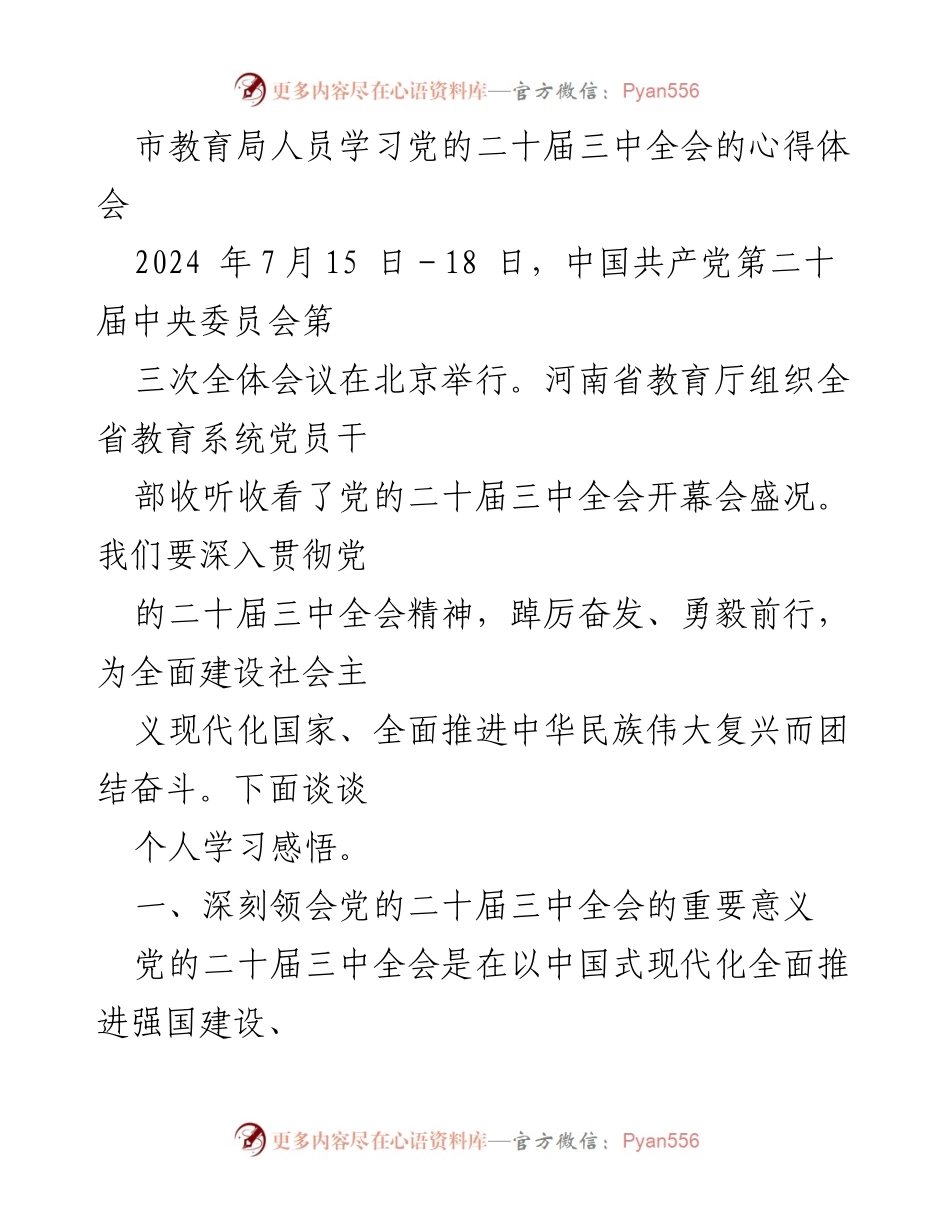 [发言] 学习活动 - 深入学习党的二十届三中全会精神的体会与教育改革展望.docx_第1页