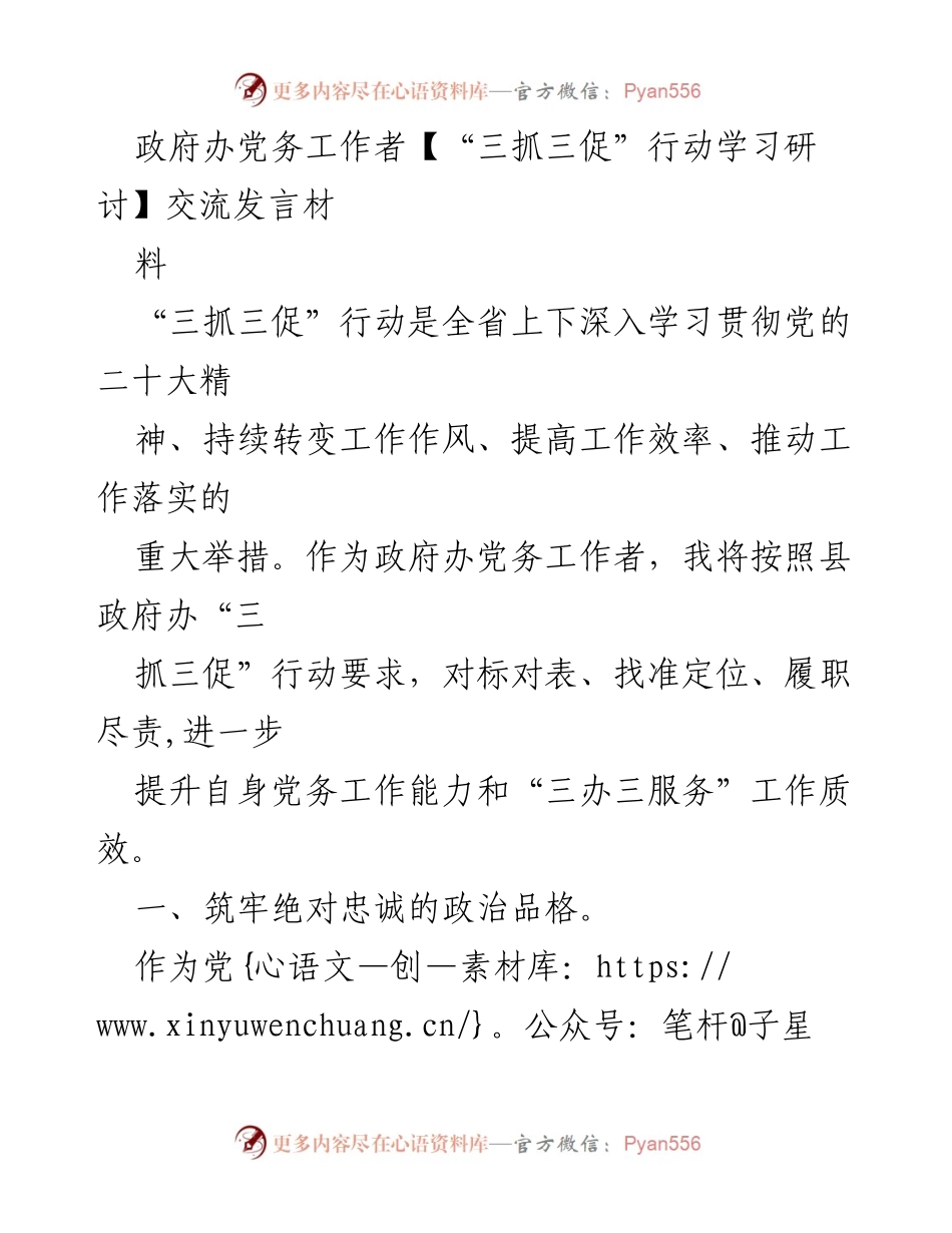 [发言] 学习研讨会 - 提升党务工作能力，推动“三抓三促”行动落实.docx_第1页
