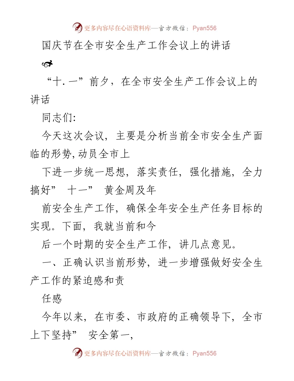 [发言] 安全生产工作会议 - 国庆节前全市安全生产工作动员讲话.docx_第1页