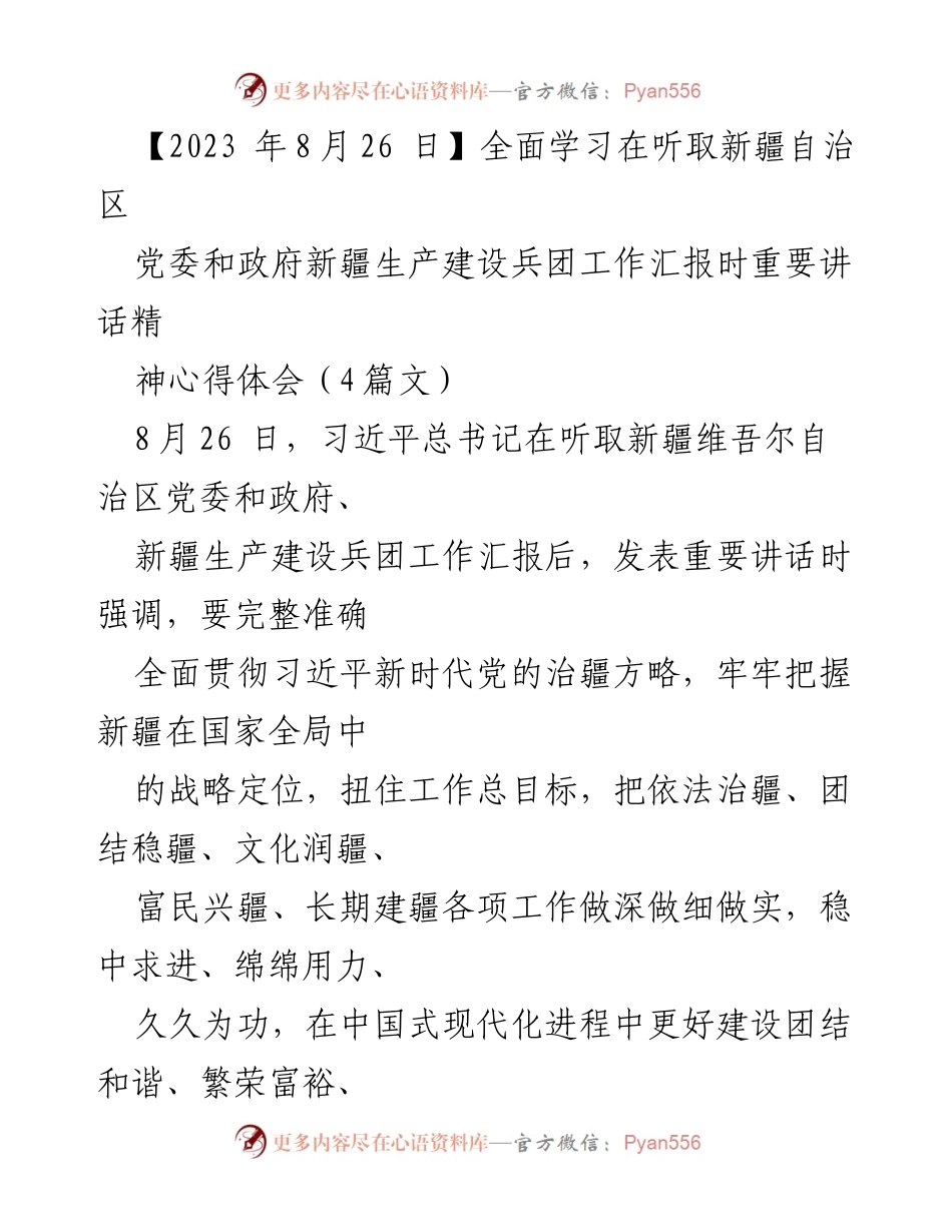 [发言] 学习交流 - 深入学习习近平总书记重要讲话精神，推动新疆发展新进展_1.docx_第1页